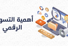 أهمية التسويق الرقمي