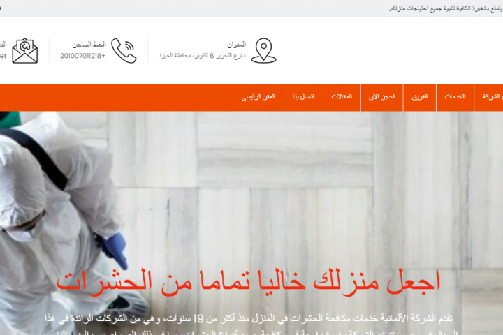 الشركة الالمانية لابادة الحشرات والقوارض