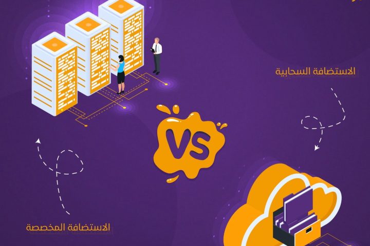 دليل شامل: الفرق بين الاستضافة السحابية والاستضافة العادية