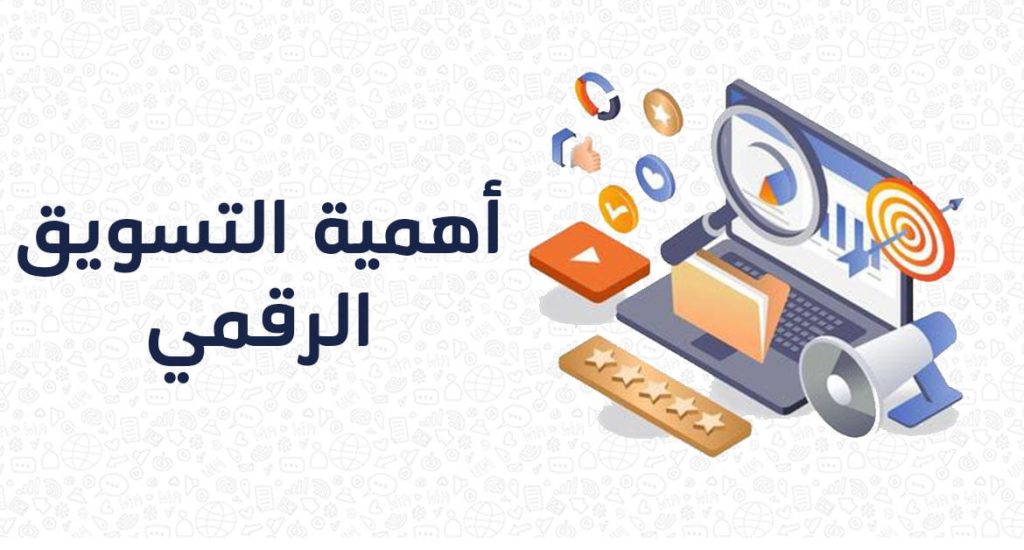 لماذا يعد التسويق الرقمي مهمًا للأعمال؟