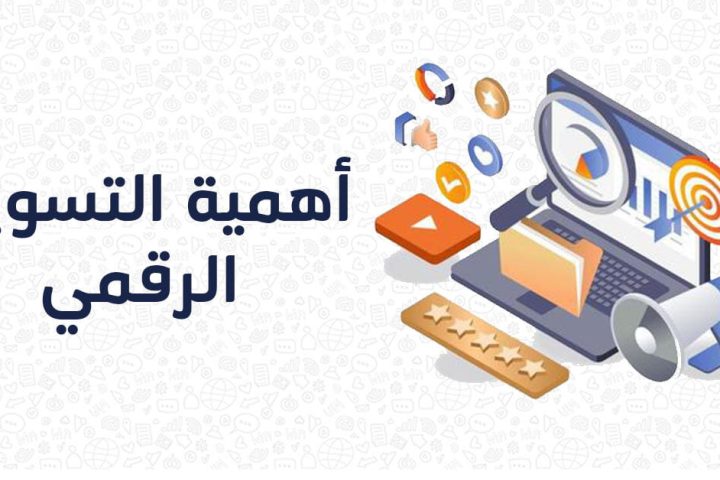 لماذا يعد التسويق الرقمي مهمًا للأعمال؟
